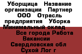 Уборщица › Название организации ­ Партнер, ООО › Отрасль предприятия ­ Уборка › Минимальный оклад ­ 14 000 - Все города Работа » Вакансии   . Свердловская обл.,Сухой Лог г.